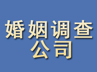 浉河婚姻调查公司