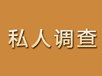 浉河私人调查